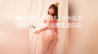 麻豆传媒 MD0183 中秋乱伦高潮仪式 家族淫糜性爱总动员