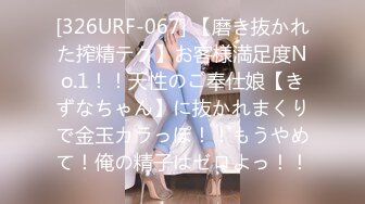 [326URF-067] 【磨き抜かれた搾精テク】お客様満足度No.1！！天性のご奉仕娘【きずなちゃん】に抜かれまくりで金玉カラっぽ！！もうやめて！俺の精子はゼロよっ！！