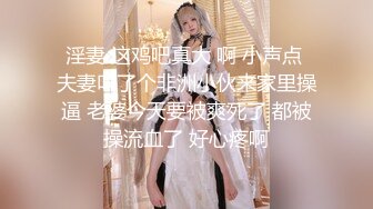 淫妻 这鸡吧真大 啊 小声点 夫妻叫了个非洲小伙来家里操逼 老婆今天要被爽死了 都被操流血了 好心疼啊