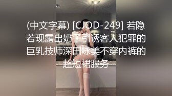 (中文字幕) [CJOD-249] 若隐若现露出奶子引诱客人犯罪的巨乳技师深田咏美不穿内裤的超短裙服务