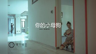 你的小母狗