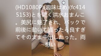 (HD1080P)(趣味はめ)(fc4145153)とを聞く洪水おまんこ。美尻に魅了され、バックで前後に動いて貰ったら良すぎてそのまま中出したった。両想い