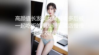 高颜值长发美女聚餐喝多后被一起吃饭的朋友带到酒店慢慢脱光衣服狂操