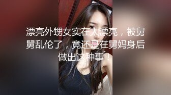 漂亮外甥女实在太漂亮，被舅舅乱伦了，竟还是在舅妈身后做出这种事！