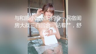 与和服小姐姐的约会，民宿闺房大战三百回合，站着艹，舒服！