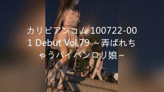 カリビアンコム 100722-001 Debut Vol.79 ～弄ばれちゃうパイパンロリ娘～