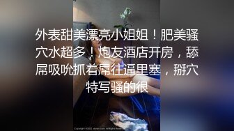 外表甜美漂亮小姐姐！肥美骚穴水超多！炮友酒店开房，舔屌吸吮抓着屌往逼里塞，掰穴特写骚的很