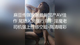 麻豆传媒映画最新国产AV佳作 尾随入房强行开干 淫魔老司机强上性感空姐-高清精彩