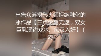 出售众筹摄影大师拒绝融化的冰作品【三点全露无遮，双女巨乳溪边戏水、痴汉入奸】 (2)