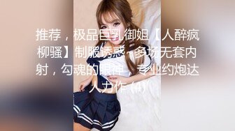 推荐，极品巨乳御姐【人醉疯柳骚】制服诱惑~多场无套内射，勾魂的眼神，专业约炮达人力作 (4)