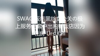 SWAG 饭店黑丝女公关の极上服务无套中出内射饭店因为住房 Ursulali