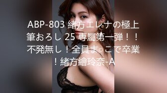 ABP-803 緒方エレナの極上筆おろし 25 専屬第一弾！！不発無し！全員ま○こで卒業！緒方繪玲奈-A