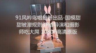 91风吟鸟唱最新出品-国模甜甜被潜规则3P给导演和摄影师吃大屌 1080P高清原版