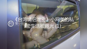 《台湾情侣泄密》小网美的私密生活被曝光 (1)