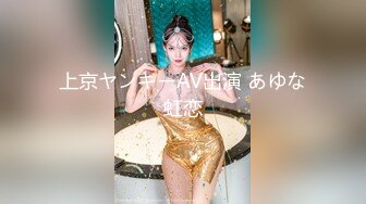 上京ヤンキーAV出演 あゆな虹恋