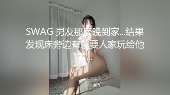 SWAG 男友那麽晚到家...结果发现床旁边有就要人家玩给他看...