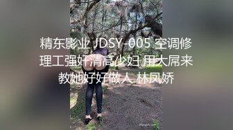 精东影业 JDSY-005 空调修理工强奸清高少妇 用大屌来教她好好做人 林凤娇