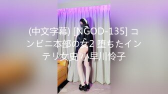 (中文字幕) [NGOD-135] コンビニ本部の女2 堕ちたインテリ女史 小早川怜子