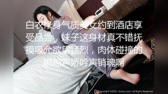 白衣修身气质美女约到酒店享受品尝，妹子这身材真不错抚摸吸允欲望猛烈，肉体碰撞的啪啪声娇吟声销魂啊