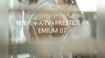 募集ちゃんTV×PRESTIGE PREMIUM 07