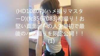 (HD1080P)(ハメ撮りマスターD)(fc3567083)初撮り！お堅い真面目--の人生最初で最後のハメ撮りを限定公開！！  (1)