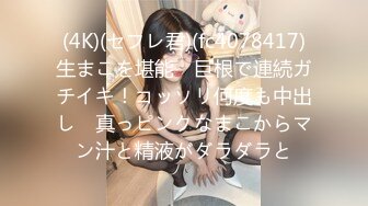 (4K)(セフレ君)(fc4078417)生まこを堪能　巨根で連続ガチイキ！コッソリ何度も中出し　真っピンクなまこからマン汁と精液がダラダラと