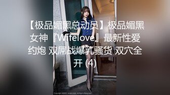 【极品媚黑总动员】极品媚黑女神『Wifelove』最新性爱约炮 双屌战爆乳骚货 双穴全开 (4)