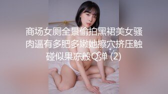 商场女厕全景偷拍黑裙美女骚肉逼有多肥多嫩她擦穴挤压触碰似果冻般Q弹 (2)