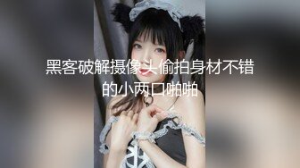 黑客破解摄像头偷拍身材不错的小两口啪啪