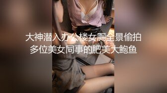 大神潜入办公楼女厕全景偷拍多位美女同事的肥美大鲍鱼