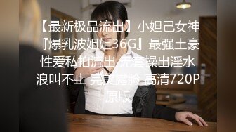 【最新极品流出】小妲己女神『爆乳波姐姐36G』最强土豪性爱私拍流出 无套操出淫水浪叫不止 完美露脸 高清720P原版