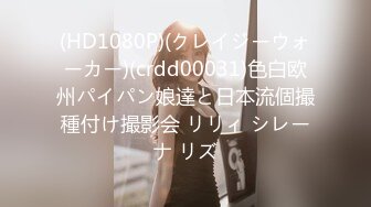 (HD1080P)(クレイジーウォーカー)(crdd00031)色白欧州パイパン娘達と日本流個撮種付け撮影会 リリィ シレーナ リズ