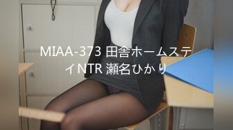 MIAA-373 田舎ホームステイNTR 瀬名ひかり