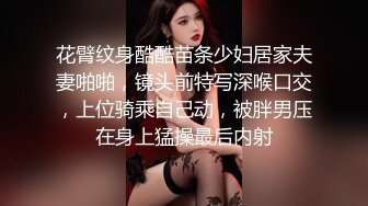 花臂纹身酷酷苗条少妇居家夫妻啪啪，镜头前特写深喉口交，上位骑乘自己动，被胖男压在身上猛操最后内射