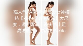 高人气PANS极品反差女神模特【kiki+佳琪+艾米】大尺度，透明露逼，镜头感十足，高清画质，对话精彩 kiki