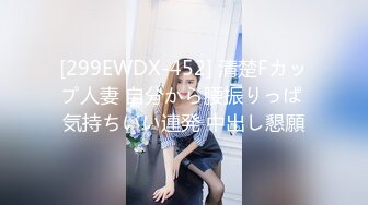 [299EWDX-452] 清楚Fカップ人妻 自分から腰振りっぱ 気持ちいい連発 中出し懇願