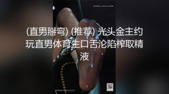 (直男掰弯) (推荐) 光头金主约玩直男体育生口舌沦陷榨取精液