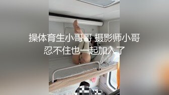 操体育生小哥哥 摄影师小哥忍不住也一起加入了