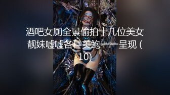 酒吧女厕全景偷拍十几位美女靓妹嘘嘘各种美鲍一一呈现 (10)