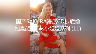 国产SAKURA漫展CD抄底偷拍高颜值Cos小姐姐系列 (11)