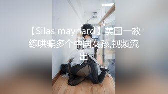 【Silas maynard】美国一教练哄骗多个中国女孩,视频流出