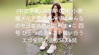 (中文字幕) [ABW-024] 小悪魔メイド斎藤あみりはみんなのセックス専用共有ま●こ 四号 ひとつのま●こを奪い合うエゴ全開の強欲SEX6発