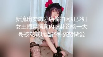 新流出安防酒店偷拍网红少妇女主播穿情趣内衣赴约榜一大哥被花式玩虐各种姿势做爱