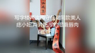 写字楼两次蹲守包裙同款美人痣小妞,两片肥厚的湿滑唇肉真想下手