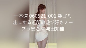 一本道 060521_001 朝ゴミ出しする近所の遊び好きノーブラ奥さん 与田知佳