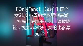 【OnlyFans】【逃亡】国产女21岁小母狗优咪强制高潮，拍摄手法唯美系列，调教较轻，视频非常好，女的也够漂亮 227