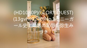 (HD1080P)(GLORY QUEST)(13gvh00230)No.1バニーガール史上最悪の恥辱6 弥生みづき