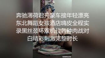 奔驰薄荷君开豪车接年轻漂亮东北舞蹈女孩酒店嗨皮全程实录黑丝颈环双机位各种肉战对白精彩刺激完整时长