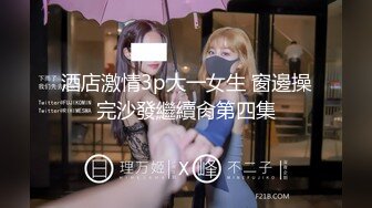 酒店激情3p大一女生 窗邊操完沙發繼續肏第四集