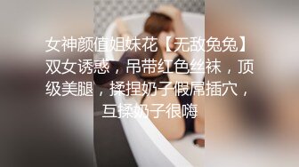 女神颜值姐妹花【无敌兔兔】双女诱惑，吊带红色丝袜，顶级美腿，揉捏奶子假屌插穴，互揉奶子很嗨